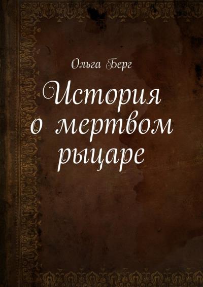 Книга История о мертвом рыцаре (Ольга Берг)